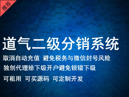 许昌市道气二级分销系统 分销系统租用 微商分销系统 直销系统