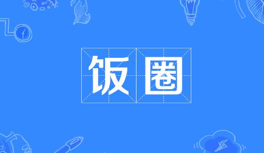 许昌市新媒体公司注意：北京正在开展“清朗·‘饭圈’乱象整治”